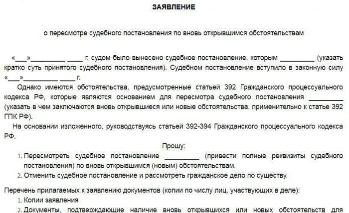 Пересмотр дела гпк. Заявление о повторном рассмотрении дела. Ходатайство о пересмотре дела по вновь открывшимся обстоятельствам. Заявление о пересмотре дела по вновь открывшимся обстоятельствам. Ходатайство о повторном рассмотрении дела.