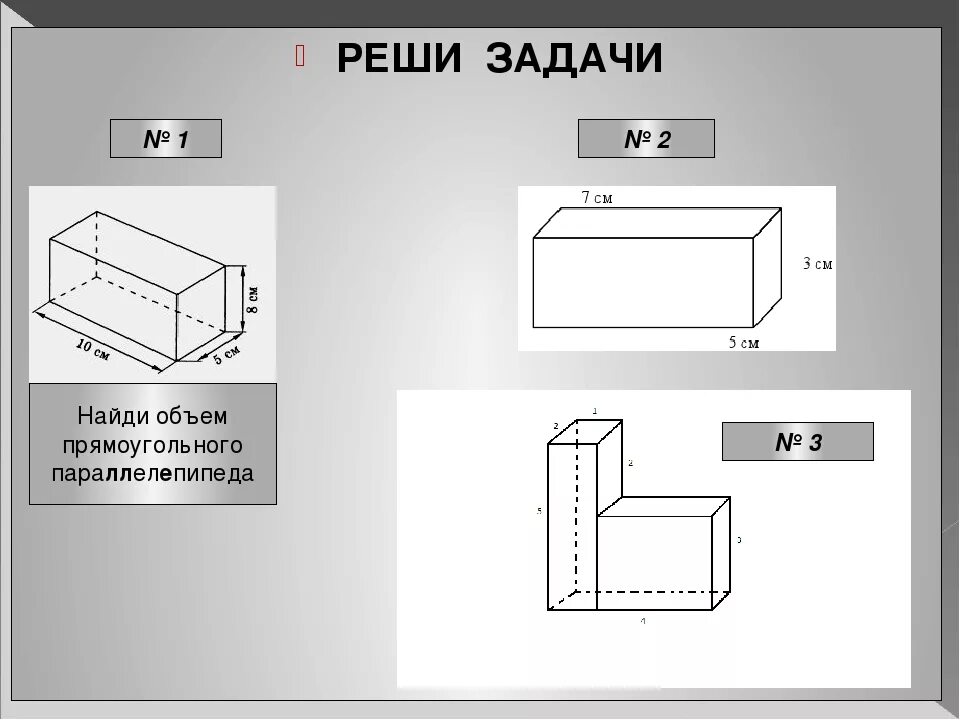 Найдите объем коробки имеющей форму параллелепипеда. Прямоугольный параллелепипед 5 класс задания. Площадь и объем прямоугольного параллелепипеда 5 класс. Прямоугольный параллелепипед задачи. Задача на нахождение объема параллелепипеда.