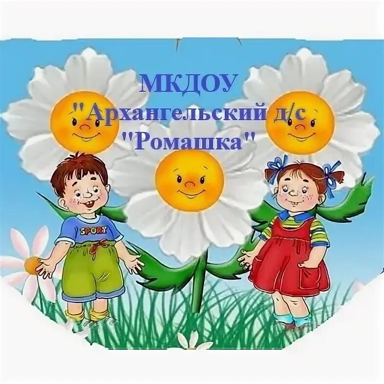 Мкдоу ромашка. Музыкальная Ромашка.