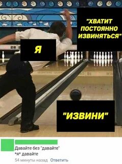 Хватит извиняться