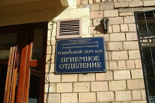 Родильный дом 25 Москва. Родильный дом на Шаболовке в Москве. 23 Роддом Москва Шаболовка. 25 Роддом родильное отделение. Номер телефона приемной роддома