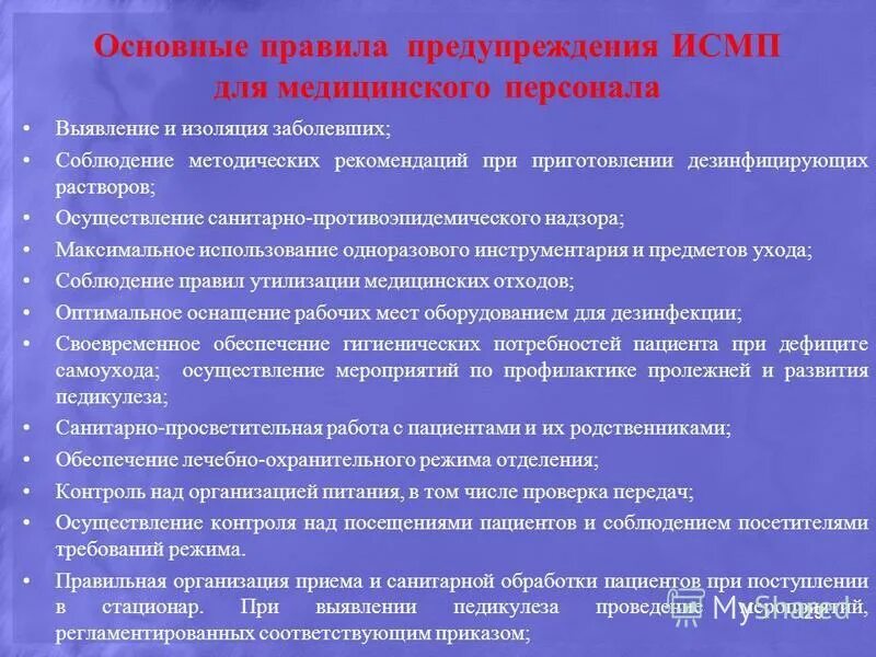 Организация мероприятий по профилактике исмп