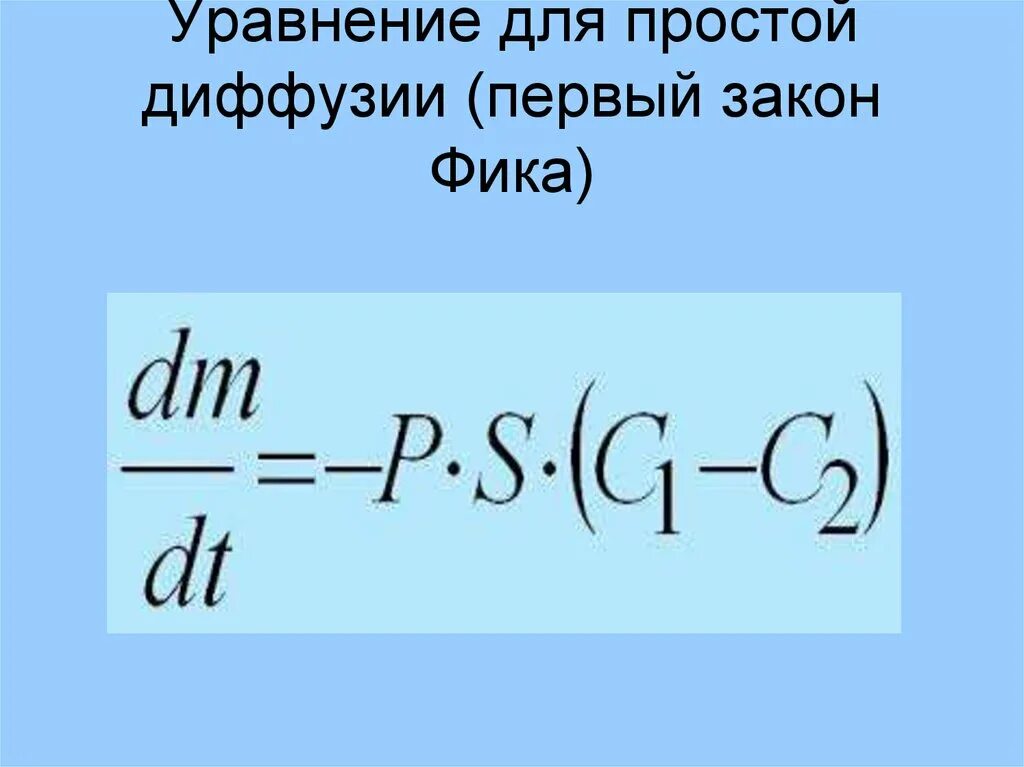 Формула фика. Закон фика. Уравнение фика для диффузии. Уравнение диффузии закон фика. Уравнение простой диффузии.