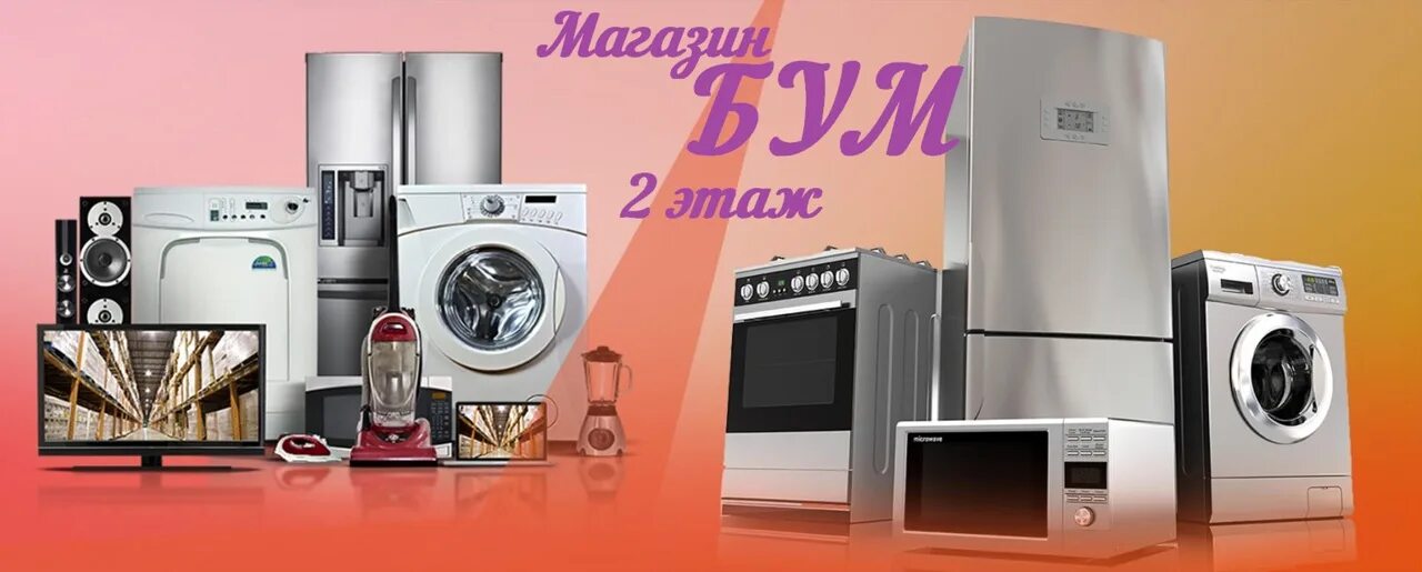 Запчасти для бытовой техники. Реклама бытовой техники. Магазин бытовой техники баннер. Рекламный баннер бытовая техника. Бытовая техника реклама.