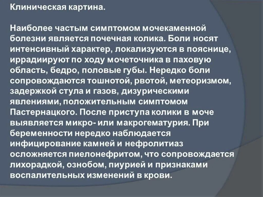 Мочекаменная болезнь симптомы причины меры профилактики. Клиническая картина мочекаменной болезни. Почечная колика при беременности. Почечная колика у беременных. Клинические признаки мочекаменной болезни.