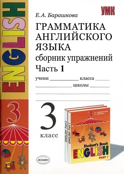 Грамматика английского языка 3 класс 2 часть Барашкова. Барашкова грамматика английского языка сборник упражнений часть 1. Англ яз 3 класс грамматика Барашкова. Грамматика английского языка сборник упражнений часть 1.