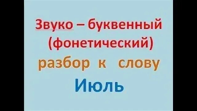 Разбор слова июльский