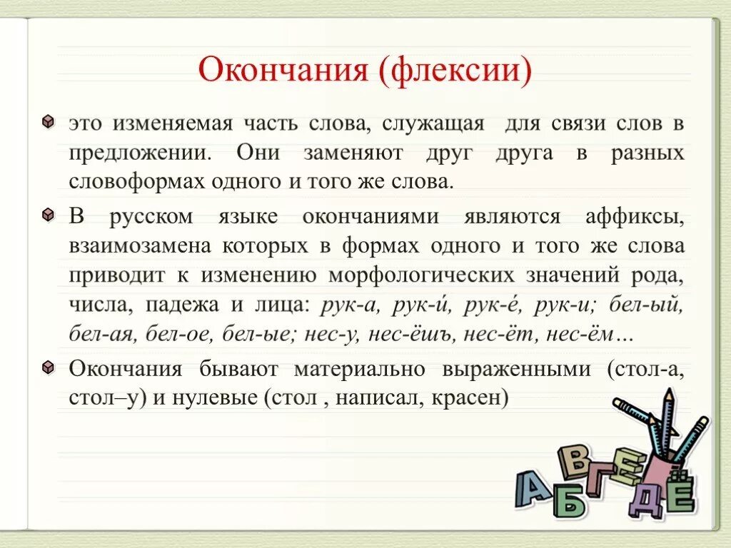 Значение слова конца. Флексия окончание. Флексия это в русском языке. Флексия это в русском языке примеры. Флексии глаголов.