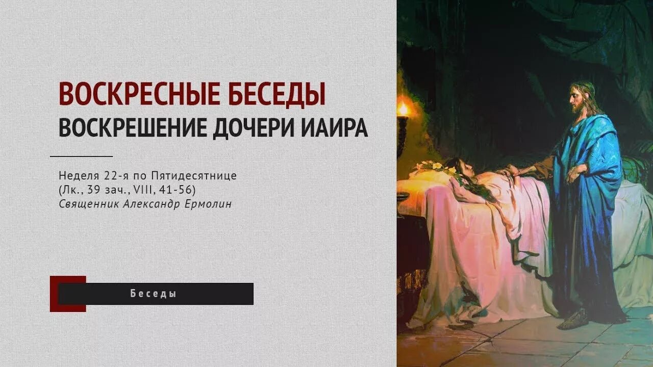 Исцеление дочери Иаира икона. Воскрешение дочери Иаира Репина. Воскрешение дочери Иаира Евангелие. Воскрешение дочери начальника синагоги Иаира. Воскресшая дочь рассказ на дзене