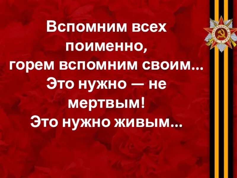 Это нужно не мертвым это надо живым. Вспомним всех поимённо горем вспомним своим. Стих вспомним всех поименно. Вспомним всех поимённо стихотворение. Рождественский вспомним всех поименно.