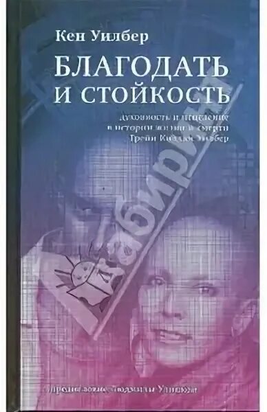 Благодать и стойкость книга. Благодать и стойкость. Благодать и стойкость. Благодать и стойкость. Благодать и стойкость уилбер.
