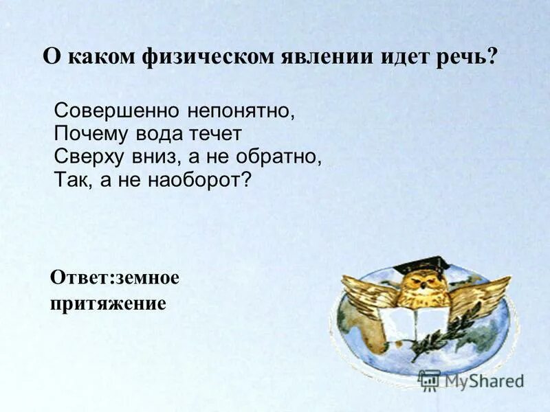 и повелел олег своим воинам сделать. всякое случается. тучка по небу ходила. никто его не видывал а слышать всякий. о каком физическом явлении идет речь.