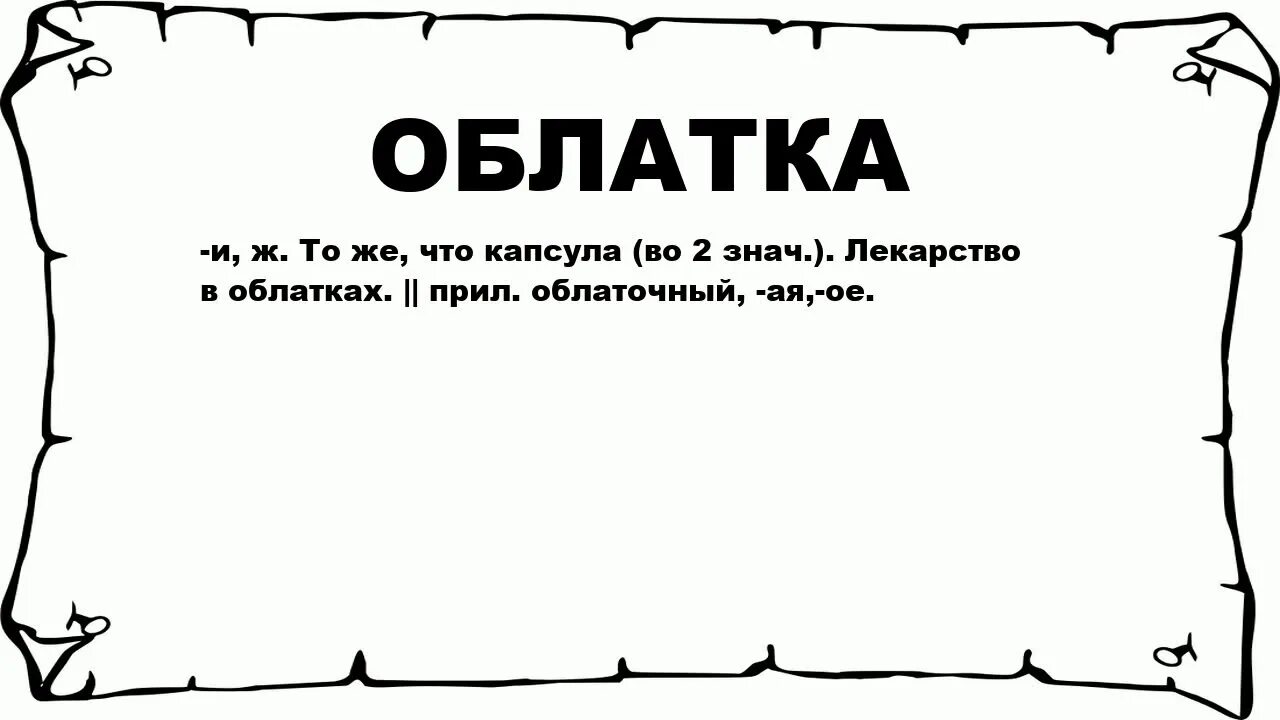 Мыкать. Мыкаться значение. Что обозначает слово мыкать. Значение слова век.