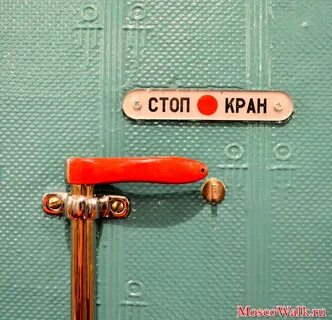 Стоп кран