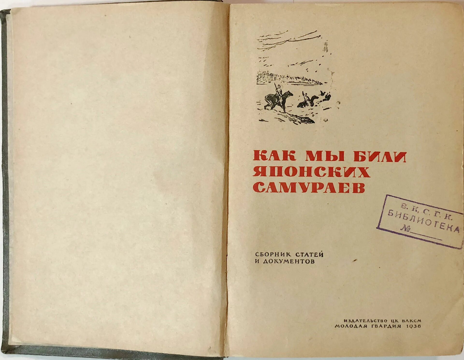 Как мы били японских самураев сборник статей и документов. Сборник статей памяти