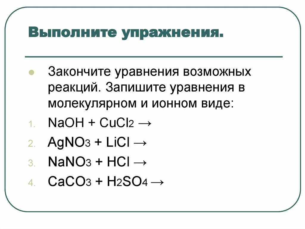 Химия 8 класс кислоты реакции. Закончите уравнения возможных реакций. Химические свойства задания. Уравнение в свете Тэд. Химические реакции кислот задания.