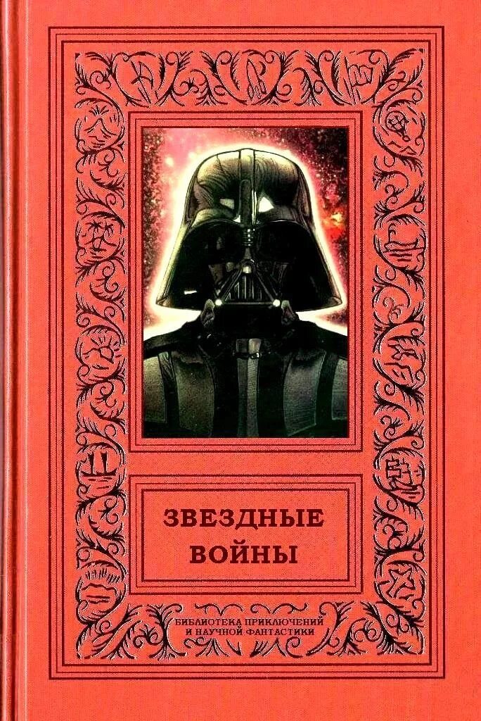 Звездные войны книга читать. Мэтью Стовер Звездные войны. Звёздные войны книга 1992. Обложка книги Звездные войны. Книга Звездные войны обложка книги.