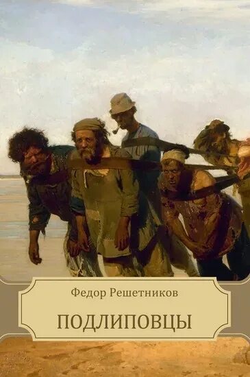 Кто ты решетников 4 читать. Фёдор павлович решетников прибыл на каникулы. Фёдор павлович решестников опять двойка. 1952. Решетников «опять двойка» (1952).