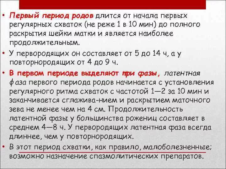 Продолжительность 1 периода родов. Длительность первых схваток и интервал. Длительность периодов родов. Периоды родов интервалы схваток. Периодичностью 1 раз в 6