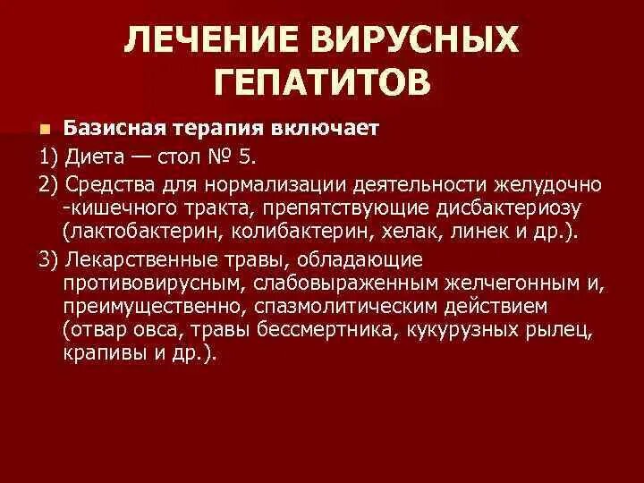 Чем лечится гепатит с. Базисная терапия вирусных гепатитов. Базисная терапия острого вирусного гепатита с. Базисная терапия гепатита а. Базисная терапия при вирусных гепатитах.