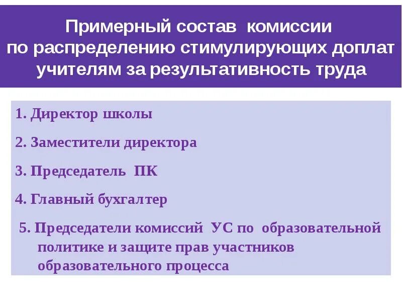 Надбавка директору. Комиссия стимулирующего фонда учителей. Стимулирующие выплаты учителям критерии для начальной школы. Стимулирующие выплаты у педагога по фот внутришколы. Стимулирующие выплаты учителям в 2024 году.