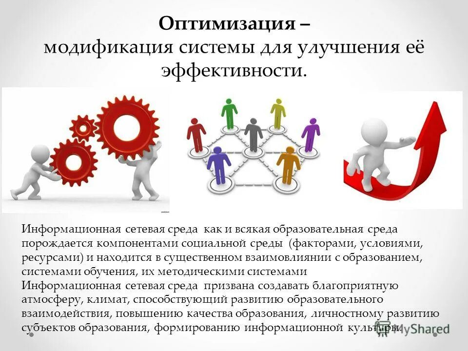 Оптимизации информационных систем. Оптимизации информационных систем. Направления информационного обеспечения. Система управления организацией. Оптимизация работы отдела.
