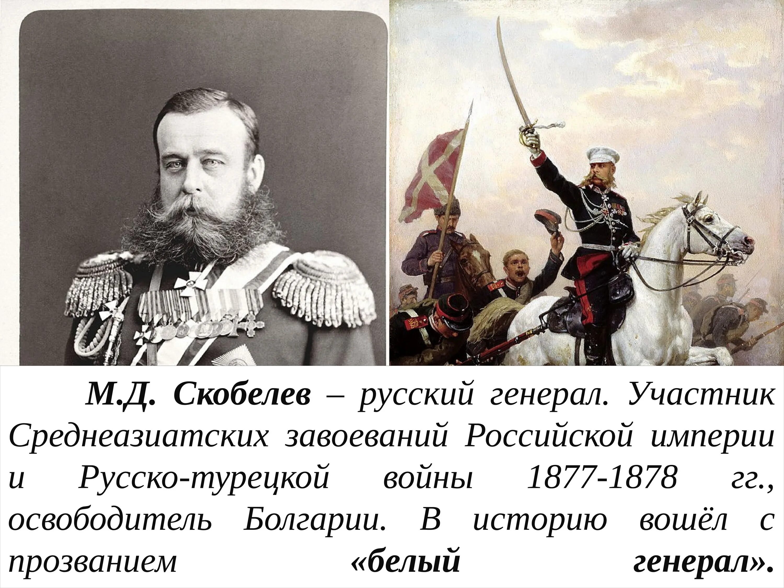 Генерал Скобелев в русско турецкой войне 1877-1878. Русско турецкая 1877 1878 полководцы