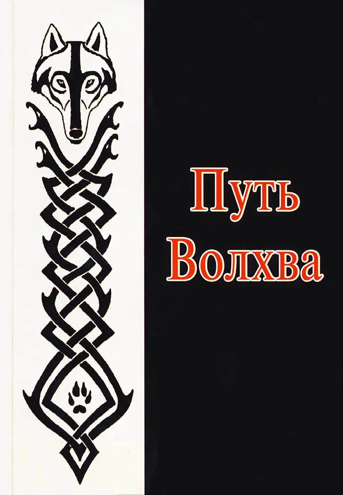 славянский оберег колядник. целитель, травник, знахарь, ведун. символ волхва. язычество славян бог род. амулеты волхвов.