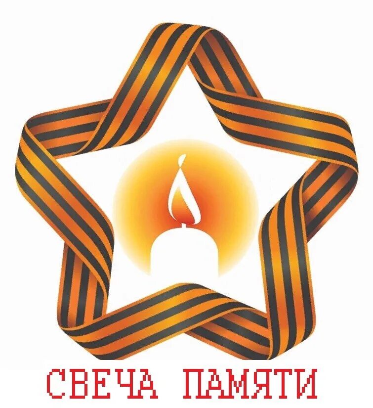 всероссийская свеча памяти. свеча памяти и скорби по погибшим в великой отечественной войне 1941. день памяти и скорби акция свеча памяти. всероссийская акцтиия свеча памя. акция свеча памяти.