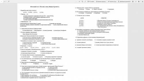 Контрольный тест эпоха екатерины 2 2 вариант. Эпоха Ивана Грозного тест. Контрольный тест по теме Россия в эпоху Ивана Грозного. Контрольный тест Россия в эпоху Ивана Грозного 7 ответы. Контрольный тест Россия в эпоху Ивана Грозного 10 класс вариант 1.