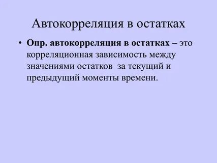 Автокорреляция это