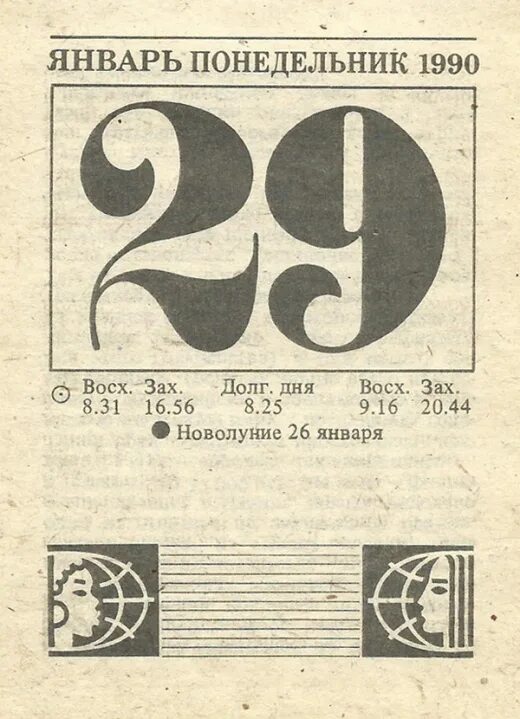 29 апреля день календаря. 29 Января календарь. Отрывной календарь. Лист календаря 29 января.