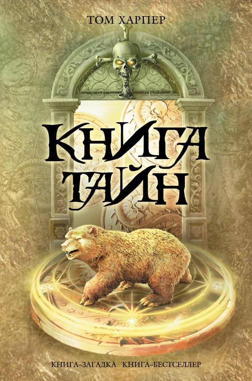 Книга тайн. Книга тайн книга. Том книга. Книги бестселлеры. Книга тайн 1 4