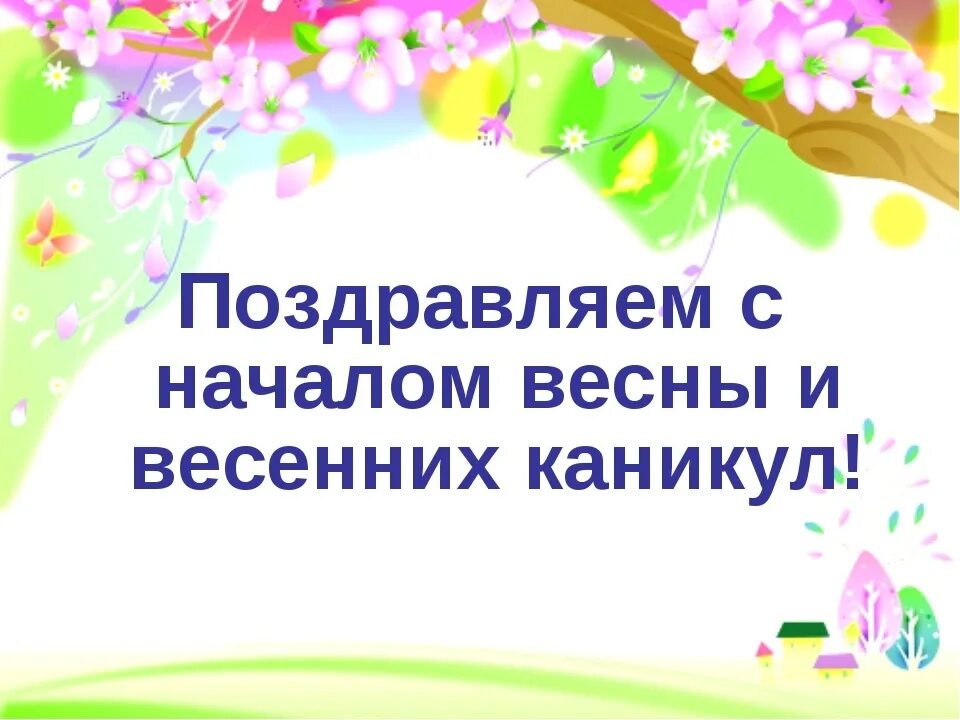 С началом весенних каникул