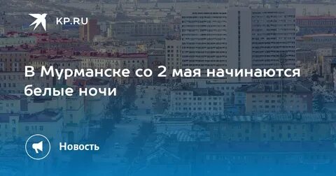 Белые ночи в питере 2024 когда заканчиваются