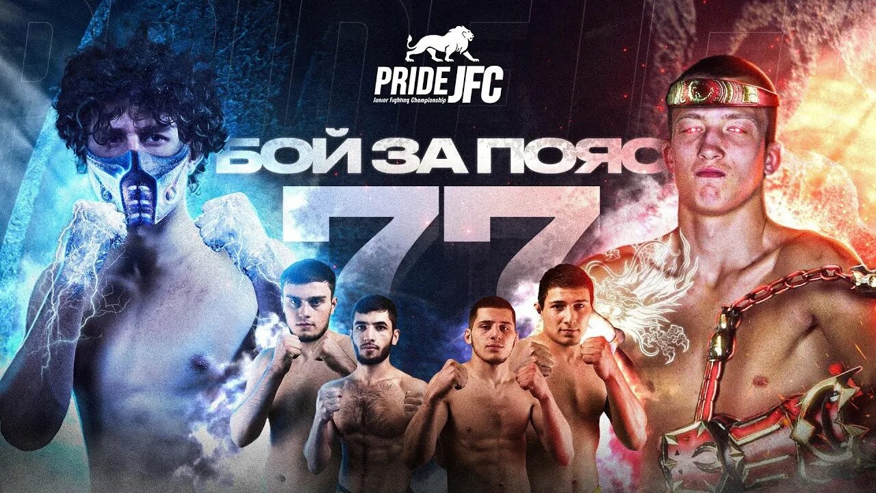 Стань звездой ММА JFC Pride. JFC бои. Наше дело ММА. Ковалев ММА. Jfc pride