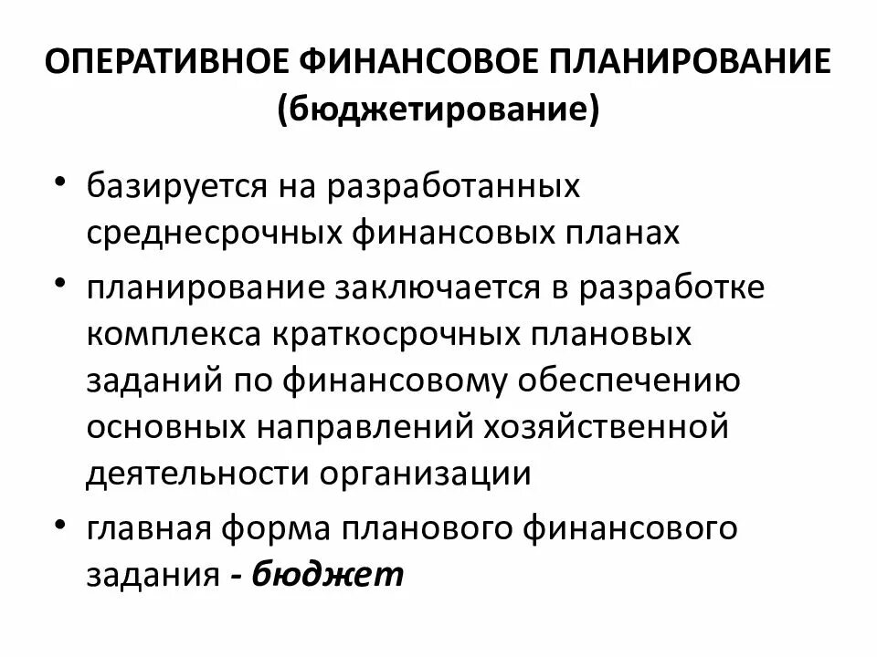 Формы оперативного финансового управления. К задачам финансового планирования относят. Задачи финансового плана. Задачи фин планирования. Оперативное финансовое планирование.