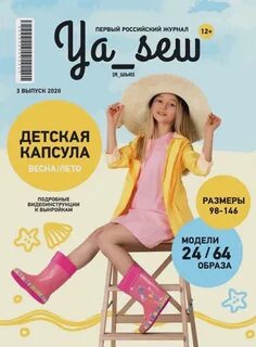 Журнал я шью 2024