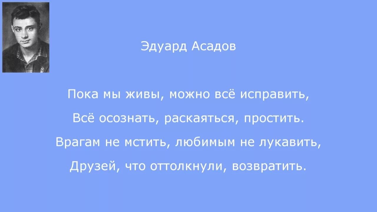 Стихотворения пока есть. Стихотворение пока мы живы. Стихи Асадова.