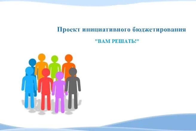 Инициативное бюджетирование презентация в сельском поселении