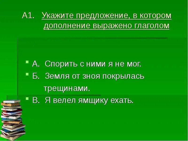 Предложение с глаголом не выражает глаголом. Дополнение выражено глаголом. дополнение выражено глаголом в предложении. глагол выражен дополнением. в каком предложении дополнение выражено глаголом.
