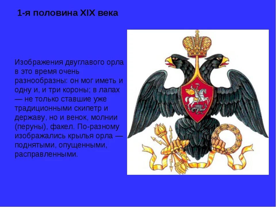 История появления двуглавого орла на гербе россии. Герб Российской империи 1-я половина XIX века. Двуглавый Орел Российской империи в 19 веке. Герб Киевской Руси двуглавый орёл. Двуглавый орёл герб Российской империи значение.