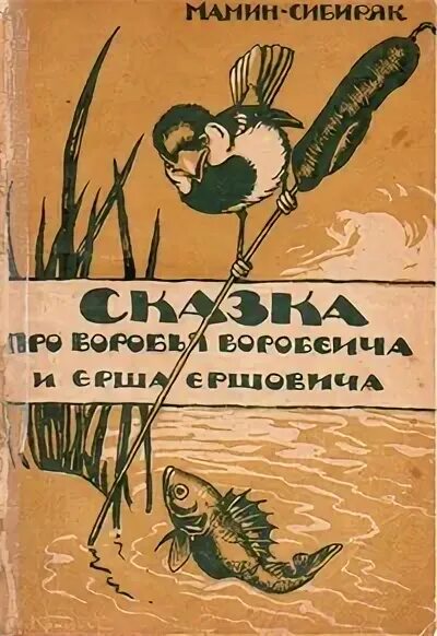 Мамин Сибиряк Ерш Ершович. Мамин Сибиряк сказка Воробей Воробеич Ерш Ершович. Сказки мамин Сибиряка про ерша Ершовича. Мамин Сибиряк Ерш и Воробей книга.