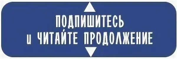 Читать продолжение. Реклама читать продолжение. Реклама читать продолжение в источнике. Продолжение в источнике. Читать продолжение после