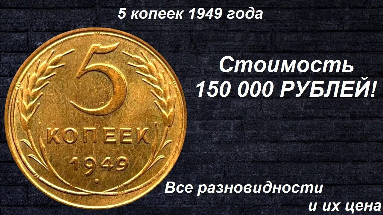 5 рублей 3 копейки. Редкие монеты 5 копеек. 3 Копейки редкие монеты. 5 Копеек 1949. Монеты 1949 года.