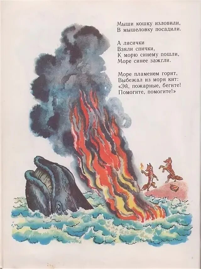 Море синее зажгли чуковский. Чуковский море синее зажгли. море пламенем горит выбежал из моря кит. лисички подожгли море чуковский. а лисички взяли спички к морю.