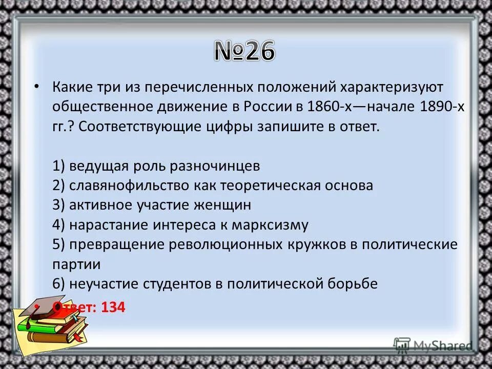 Проблема этногенеза восточных славян. Значение великой французской революции. Восточный вопрос какие положения. Какое положение из перечисленных. Какие из перечисленных положений составляют основу.