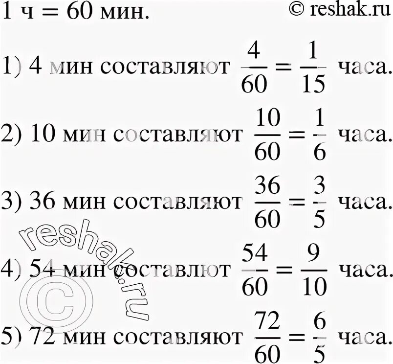 1 ч 54 мин. Какую часть часа составляет 4 мин. Какую часть часа составляет 3 минуты. Какую часть часа составляет 4 минуты. Какую часть часа составляет 3 мин.