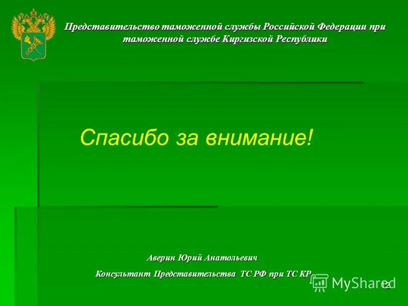 свидетельство таможенного представителя. таможенные представители фтс. таможенное тарифное и нетарифное регулирование внешней торговли. таможенная служба правовое регулирование. нетарифное регулирование таможня презентация.