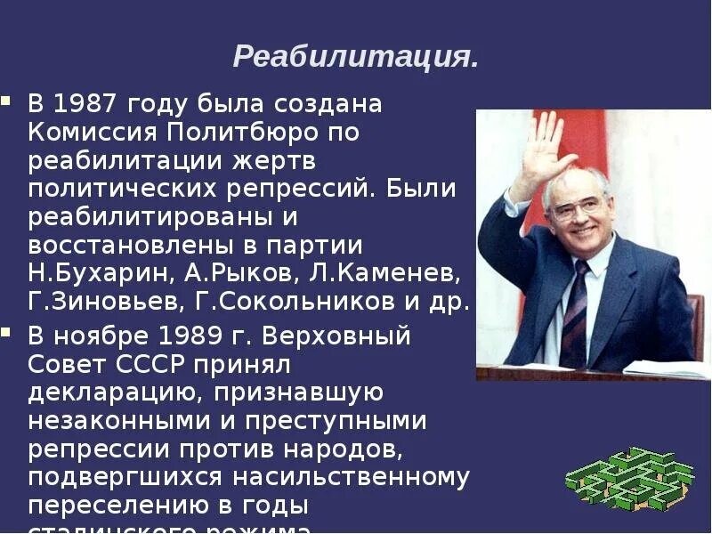 Кто был реабилитирован в перестройку. Комиссия Политбюро по реабилитации жертв. Комиссия Политбюро по реабилитации жертв политических репрессий 1987. Реабилитация при Горбачеве. Реабилитация в перестройку.